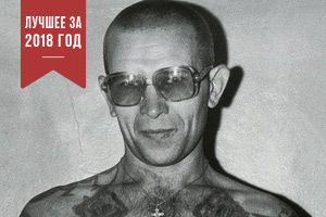 Бриллиант в законе Он не запятнал воровскую честь и стал легендой. Его боялись даже тюремщики