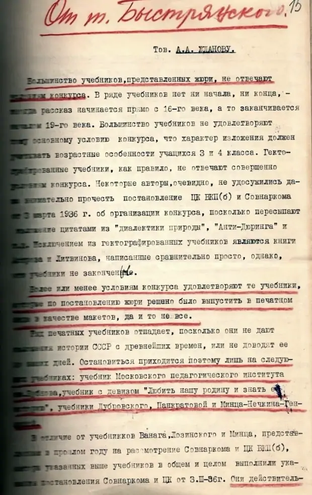 Первый лист докладной записки директора Ленинградского института истории партии В.А. Быстрянского члену жюри А.А. Жданову о проектах учебников, участвующих в конкурсе, 1936 год