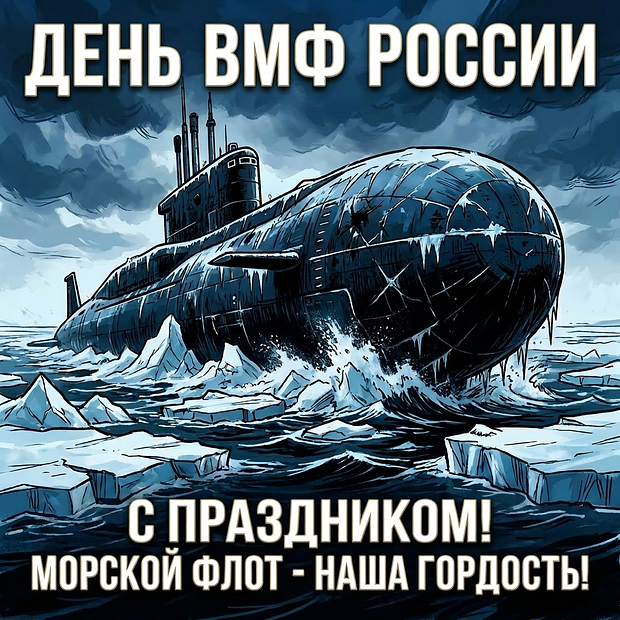 Красивая открытка на День ВМФ
