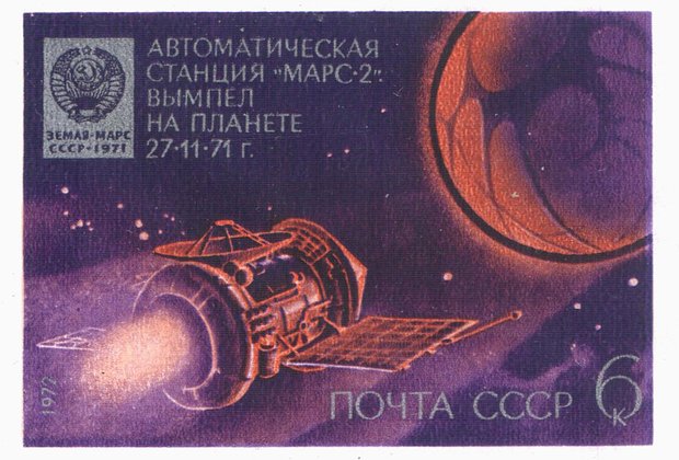 Марка с «Марс-2»