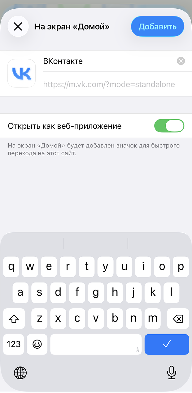 При создании ярлыка можете оставить стандартное название или выбрать свое, чтобы отличать PWA-иконку от главного приложения: например, «ВК веб»